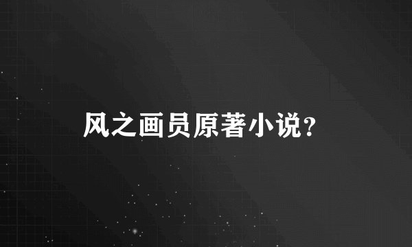风之画员原著小说？