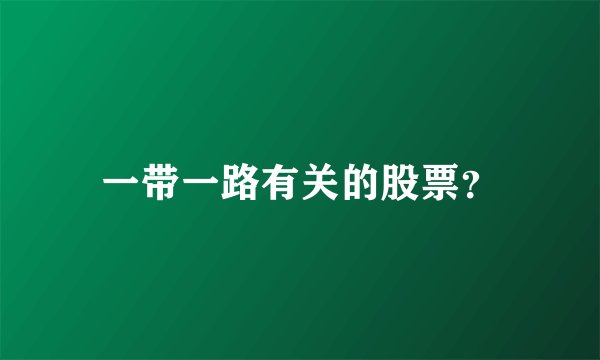 一带一路有关的股票？