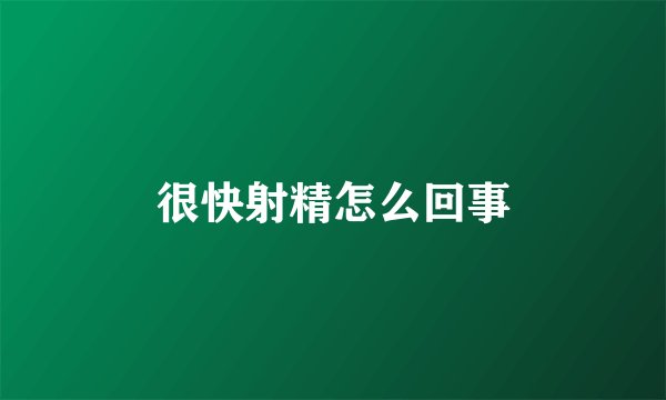 很快射精怎么回事
