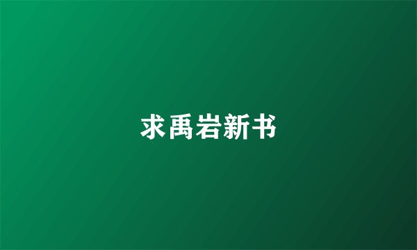 求禹岩新书