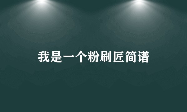 我是一个粉刷匠简谱