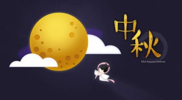 中秋节的来历大约30字左右