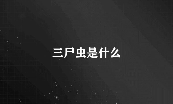 三尸虫是什么