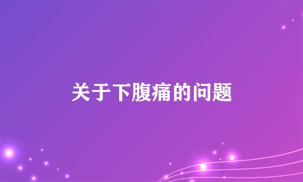 关于下腹痛的问题