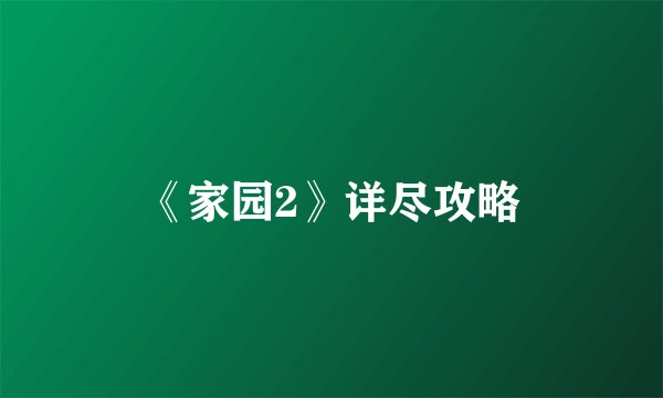 《家园2》详尽攻略