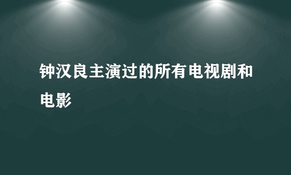 钟汉良主演过的所有电视剧和电影