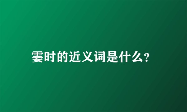 霎时的近义词是什么？