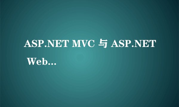 ASP.NET MVC 与 ASP.NET Web Form 的介绍与区别