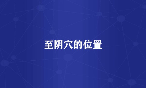 至阴穴的位置