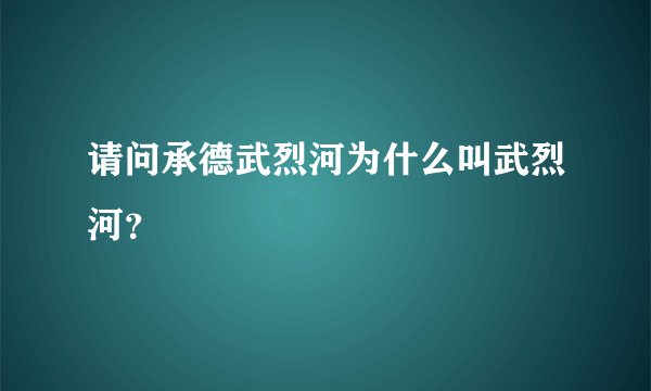 请问承德武烈河为什么叫武烈河？