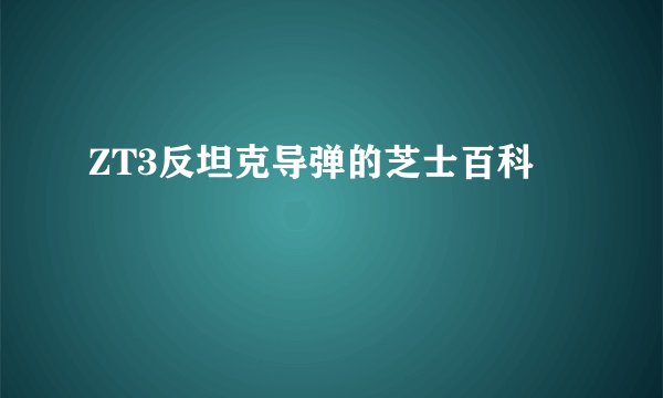 ZT3反坦克导弹的芝士百科