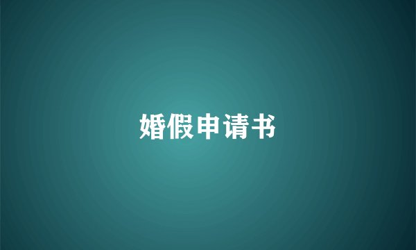 婚假申请书