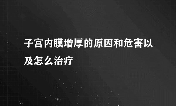 子宫内膜增厚的原因和危害以及怎么治疗
