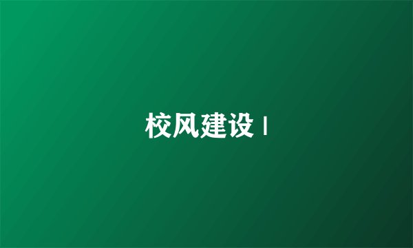 校风建设 |