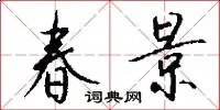 春景