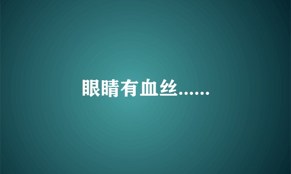眼睛有血丝......
