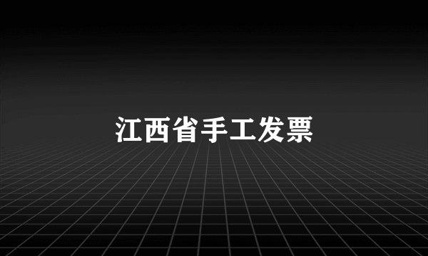 江西省手工发票