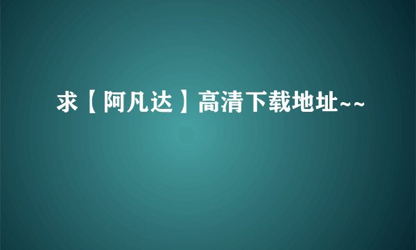 求【阿凡达】高清下载地址~~