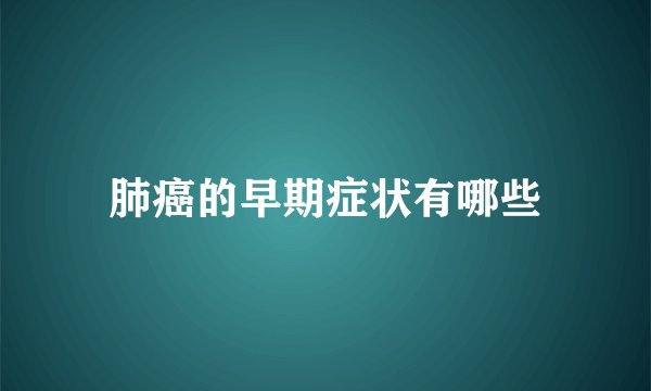 肺癌的早期症状有哪些