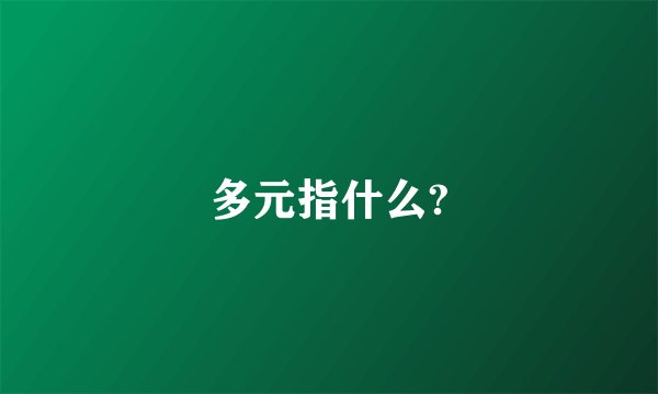 多元指什么?