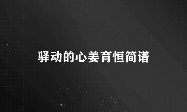 驿动的心姜育恒简谱