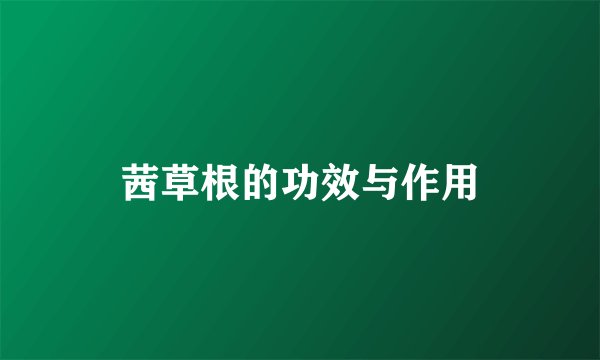 茜草根的功效与作用
