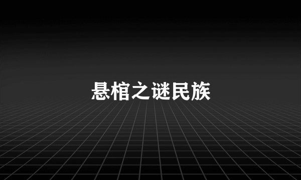 悬棺之谜民族
