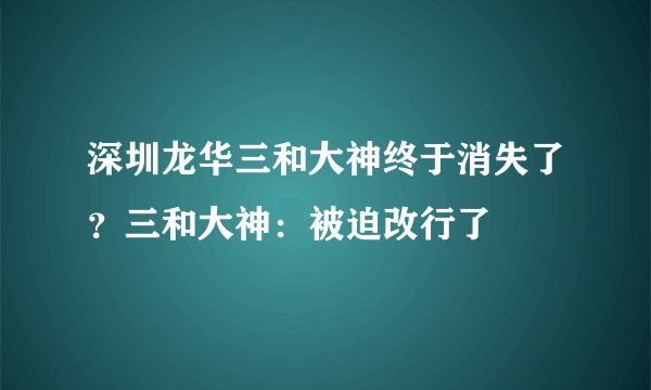 深圳龙华三和大神终于消失了？三和大神：被迫改行了
