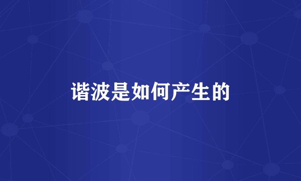 谐波是如何产生的