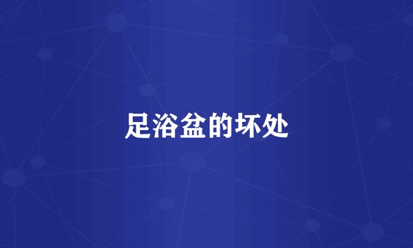 足浴盆的坏处