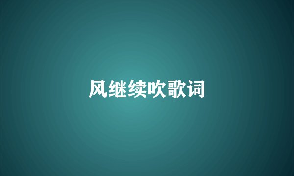 风继续吹歌词