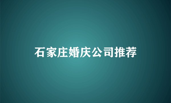 石家庄婚庆公司推荐