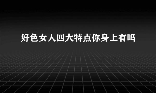 好色女人四大特点你身上有吗