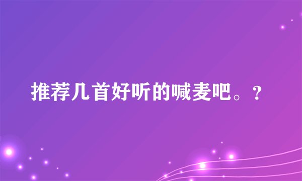 推荐几首好听的喊麦吧。?
