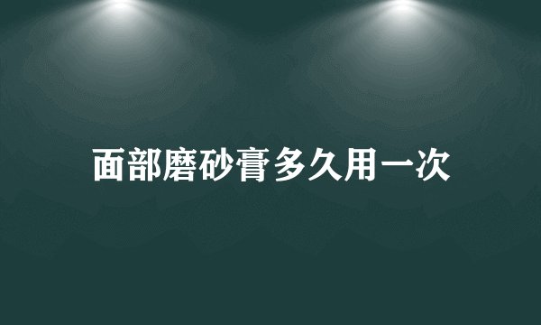 面部磨砂膏多久用一次