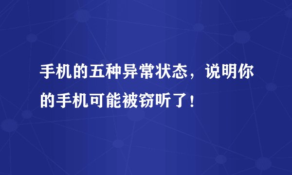手机的五种异常状态,说明你的手机可能被窃听了!