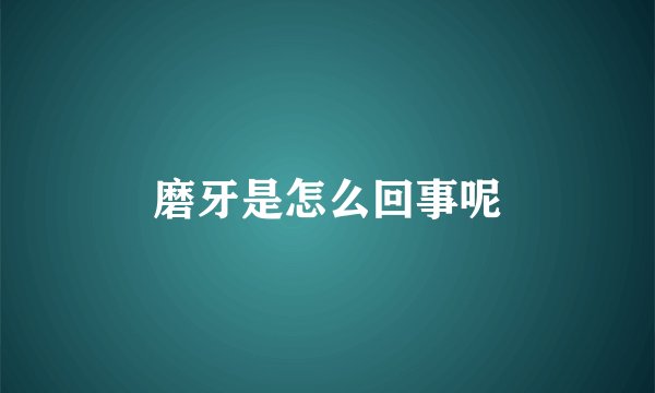 磨牙是怎么回事呢