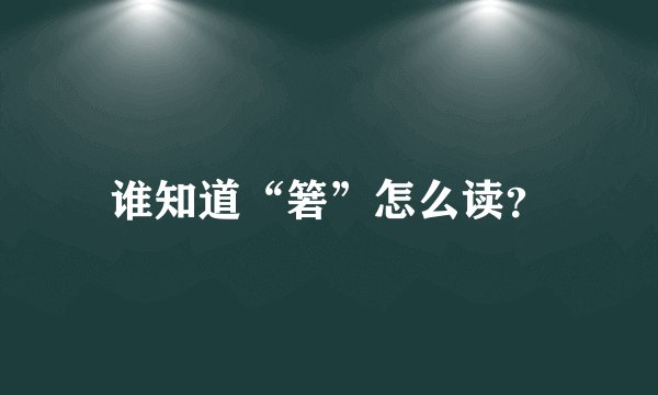 谁知道“箬”怎么读？
