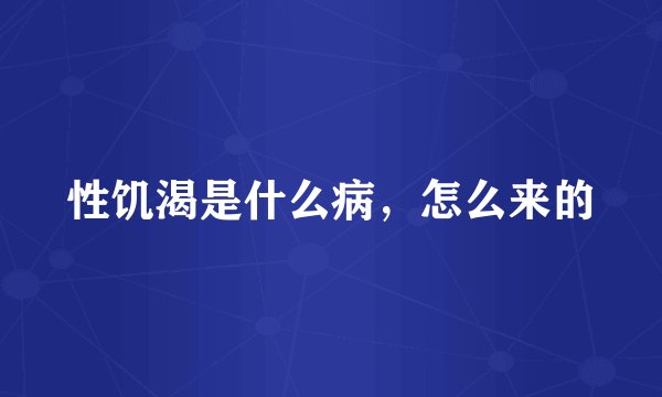 性饥渴是什么病，怎么来的