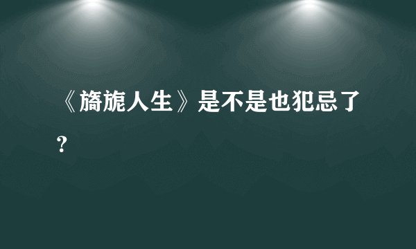《旖旎人生》是不是也犯忌了？