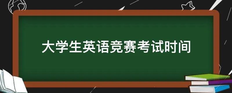 大学生英语竞赛考试时间