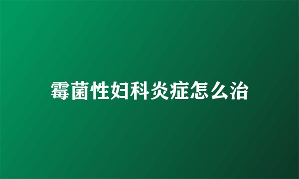 霉菌性妇科炎症怎么治