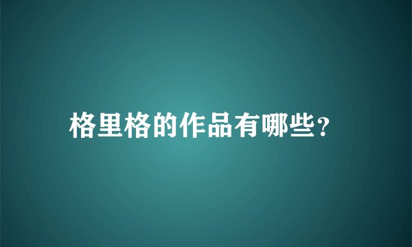 格里格的作品有哪些？