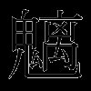 魑