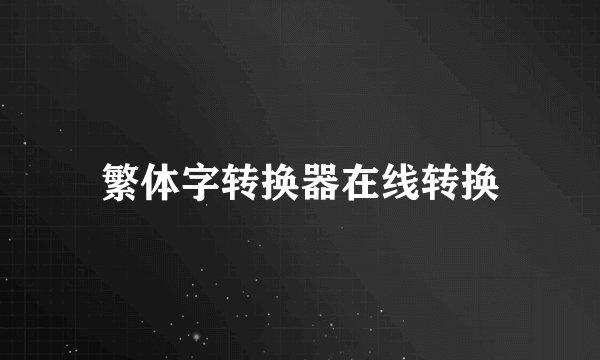 繁体字转换器在线转换
