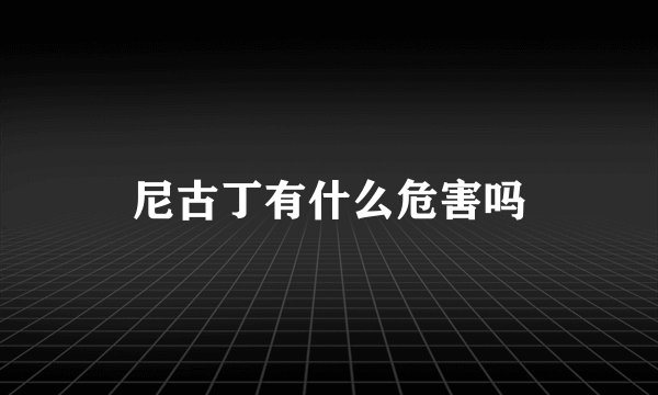 尼古丁有什么危害吗