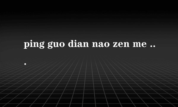 ping guo dian nao zen me da zhong wen