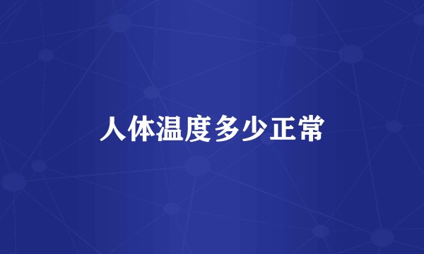 人体温度多少正常