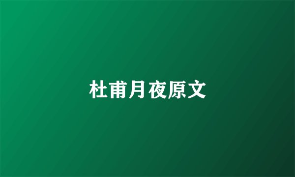 杜甫月夜原文