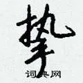 挚组词_挚字怎么组词_挚组词有哪些_带挚字的词语